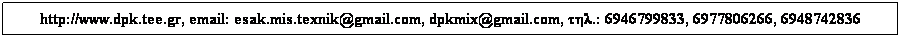 Text Box: http://www.dpk.tee.gr, email: esak.mis.texnik@gmail.com, dpkmix@gmail.com, .: 6946799833, 6977806266, 6948742836
