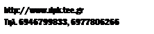 Text Box: http://www.dpk.tee.gr
. 6946799833, 6977806266

