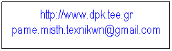 Text Box: http://www.dpk.tee.gr pame.misth.texnikwn@gmail.com
