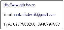 Text Box: http://www.dpk.tee.gr                    
Email: esak.mis.texnik@gmail.com
.: 6977806266, 6946799833
