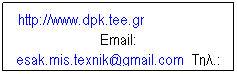 Text Box: http://www.dpk.tee.gr                    Email: esak.mis.texnik@gmail.com  .: 6977806266, 6946799833
